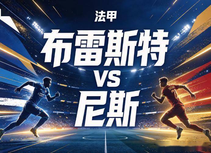 原创
            布雷斯特vs尼斯：客场连吞三蛋的法甲防线，挡不住主队的火力试探