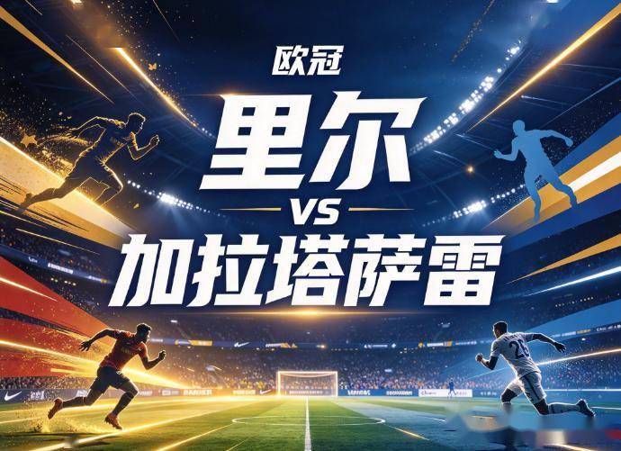 原创
            里尔vs加拉塔萨雷：欧冠底层的互捅局，当战术纪律撞上极端的神经刀