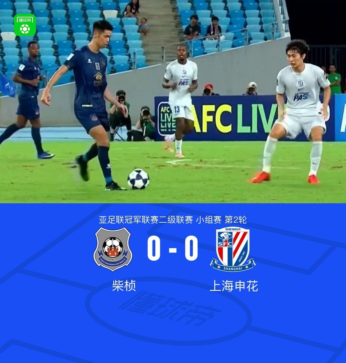 申花客场0-0闷平柴桢，阿苏埃、刘诚宇伤退
